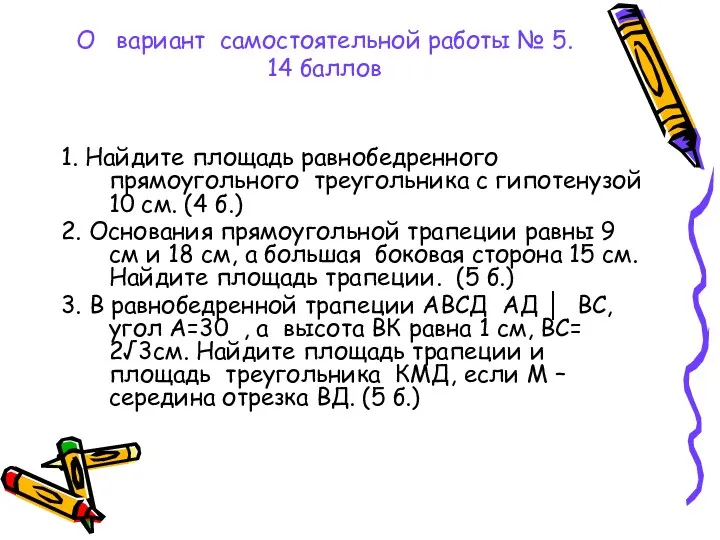 1. Найдите площадь равнобедренного прямоугольного треугольника с гипотенузой 10 см.