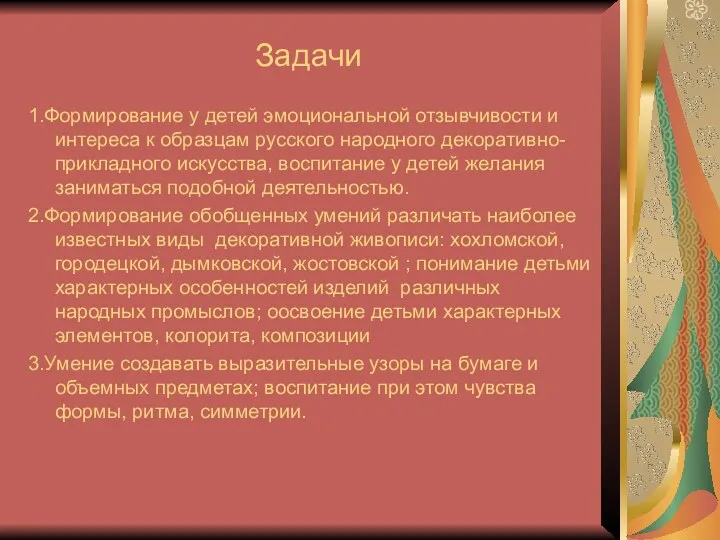 Задачи 1.Формирование у детей эмоциональной отзывчивости и интереса к образцам русского народного декоративно-прикладного