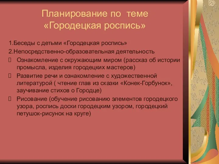 Планирование по теме «Городецкая роспись» 1.Беседы с детьми «Городецкая роспись»