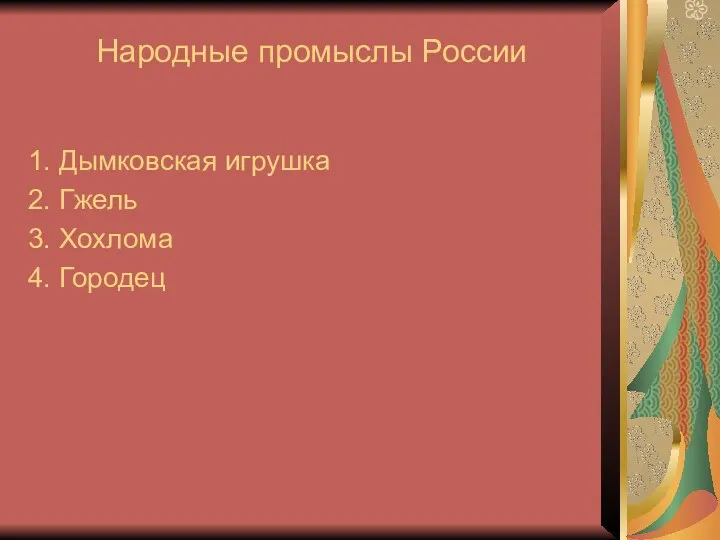 Народные промыслы России 1. Дымковская игрушка 2. Гжель 3. Хохлома 4. Городец