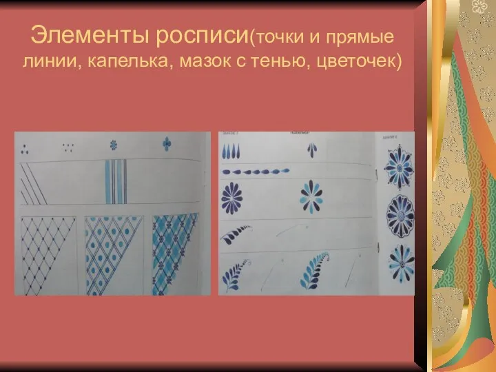 Элементы росписи(точки и прямые линии, капелька, мазок с тенью, цветочек)