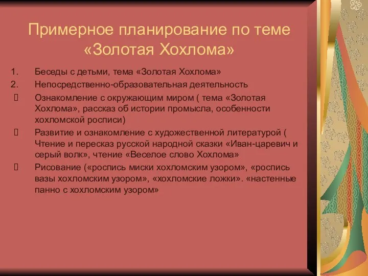 Примерное планирование по теме «Золотая Хохлома» Беседы с детьми, тема «Золотая Хохлома» Непосредственно-образовательная