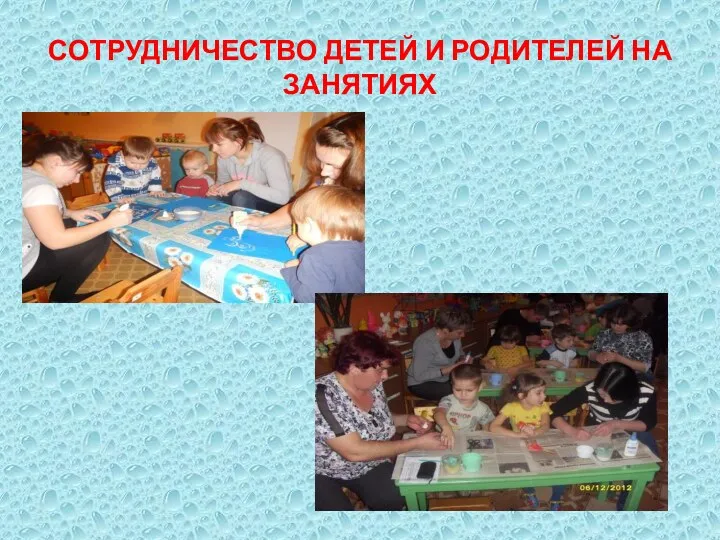 СОТРУДНИЧЕСТВО ДЕТЕЙ И РОДИТЕЛЕЙ НА ЗАНЯТИЯХ