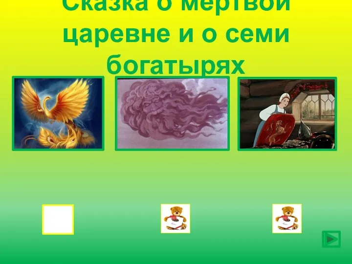 Сказка о мертвой царевне и о семи богатырях