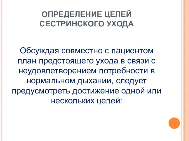 ОПРЕДЕЛЕНИЕ ЦЕЛЕЙ СЕСТРИНСКОГО УХОДА Обсуждая совместно с пациентом план предстоящего