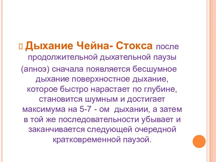 Дыхание Чейна- Стокса после продолжительной дыхательной паузы (апноэ) сначала появляется