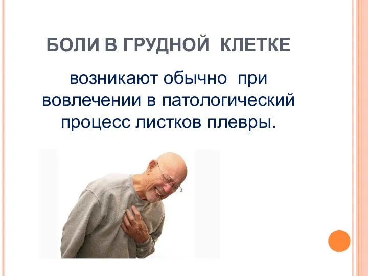 БОЛИ В ГРУДНОЙ КЛЕТКЕ возникают обычно при вовлечении в патологический процесс листков плевры.