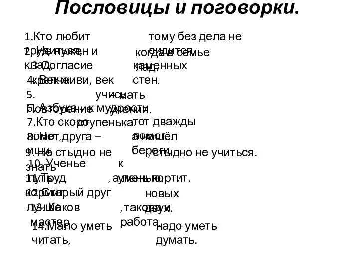 Пословицы и поговорки. 1.Кто любит трудиться, тому без дела не