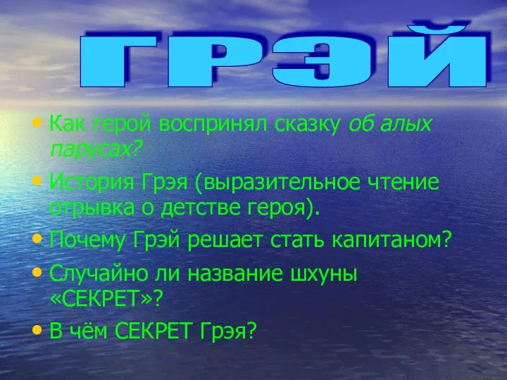 Как герой воспринял сказку об алых парусах? История Грэя (выразительное