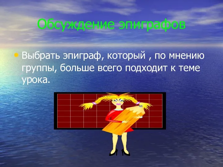 Обсуждение эпиграфов Выбрать эпиграф, который , по мнению группы, больше всего подходит к теме урока.