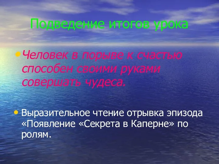 Подведение итогов урока Человек в порыве к счастью способен своими