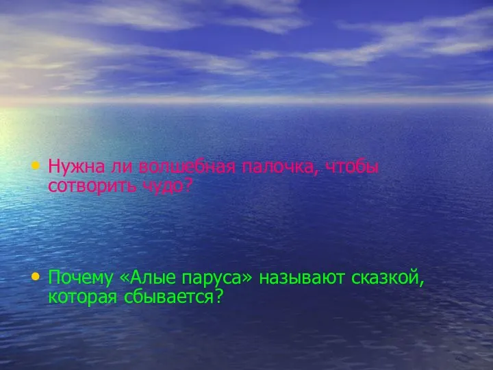 Нужна ли волшебная палочка, чтобы сотворить чудо? Почему «Алые паруса» называют сказкой, которая сбывается?