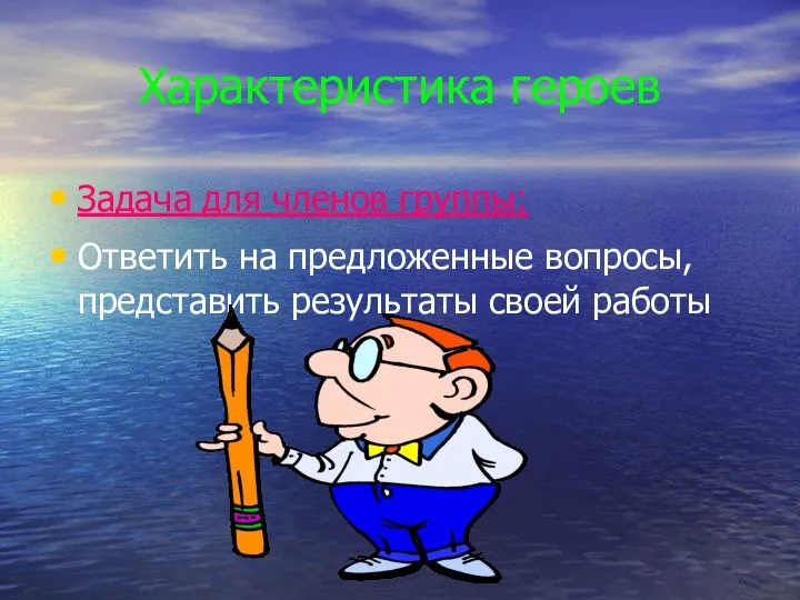 Характеристика героев Задача для членов группы: Ответить на предложенные вопросы, представить результаты своей работы