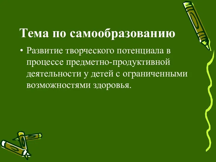 Тема по самообразованию Развитие творческого потенциала в процессе предметно-продуктивной деятельности у детей с ограниченными возможностями здоровья.