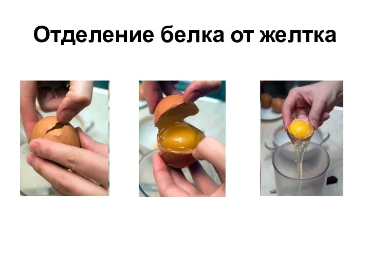 Отделение белка от желтка