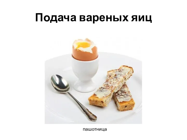 Подача вареных яиц пашотница