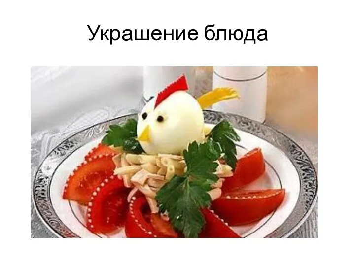 Украшение блюда