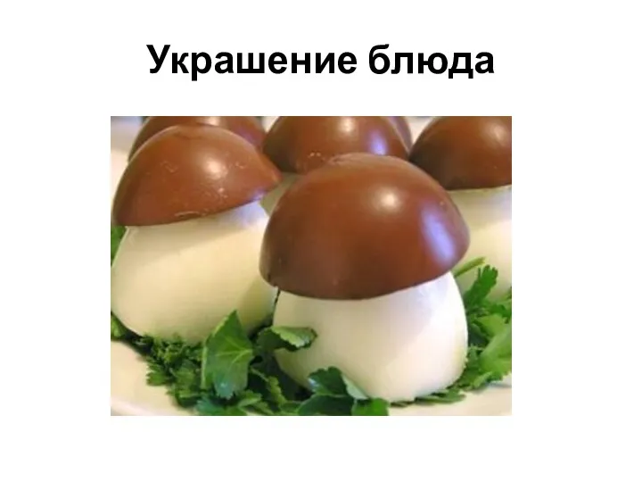 Украшение блюда