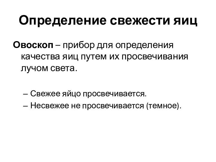 Определение свежести яиц Овоскоп – прибор для определения качества яиц