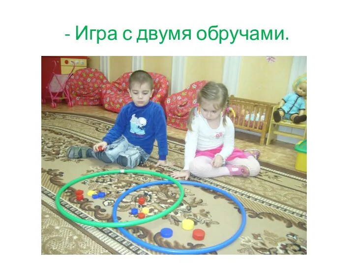 - Игра с двумя обручами.