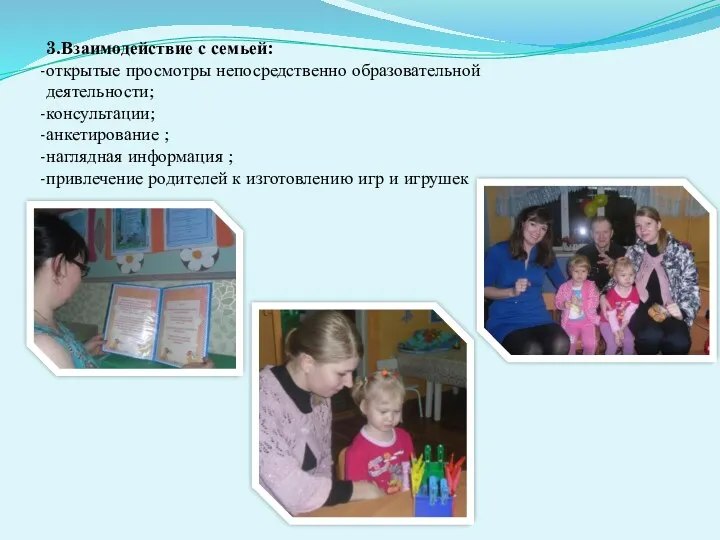 3.Взаимодействие с семьей: открытые просмотры непосредственно образовательной деятельности; консультации; анкетирование