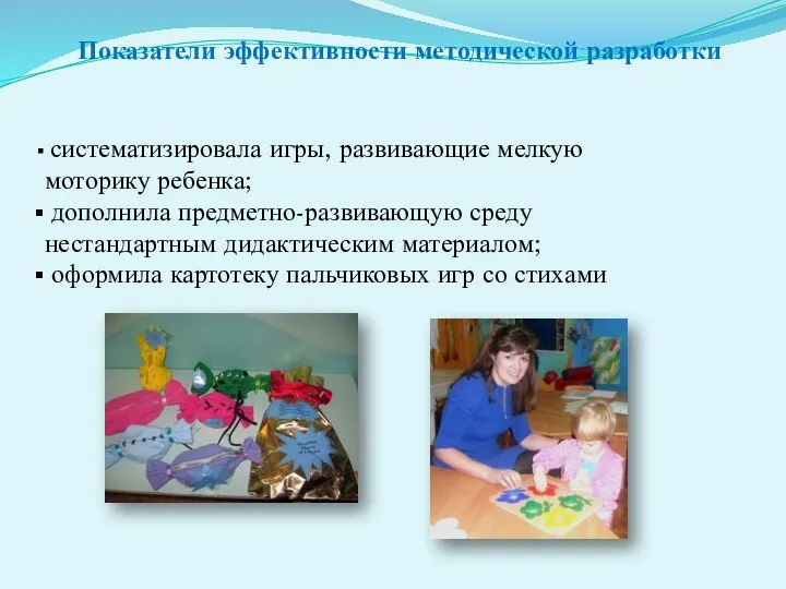 Показатели эффективности методической разработки систематизировала игры, развивающие мелкую моторику ребенка;