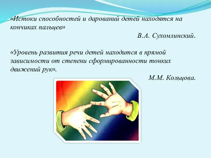 «Истоки способностей и дарований детей находятся на кончиках пальцев» В.А.