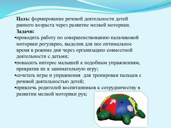 Цель: формирование речевой деятельности детей раннего возраста через развитие мелкой