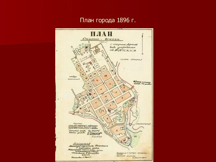 План города 1896 г.
