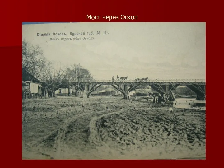 Мост через Оскол