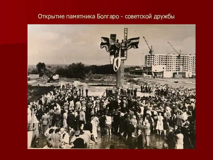 Открытие памятника Болгаро - советской дружбы