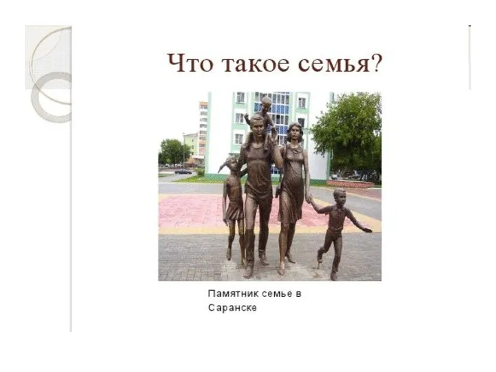 Что такое семья?