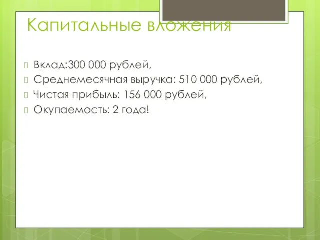 Капитальные вложения Вклад:300 000 рублей, Среднемесячная выручка: 510 000 рублей, Чистая прибыль: 156