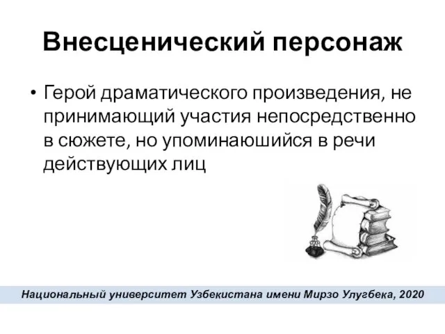 Внесценический персонаж Герой драматического произведения, не принимающий участия непосредственно в