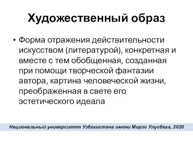 Художественный образ Форма отражения действительности искусством (литературой), конкретная и вместе