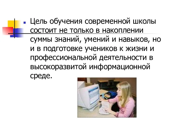 Цель обучения современной школы состоит не только в накоплении суммы