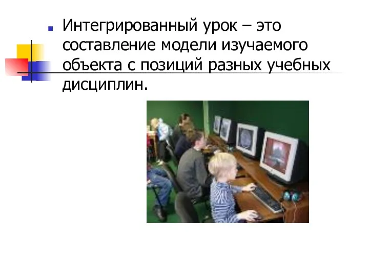 Интегрированный урок – это составление модели изучаемого объекта с позиций разных учебных дисциплин.