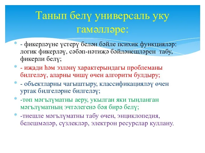 - фикерләүне үстерү белән бәйле психик функцияләр: логик фикерләү, сәбәп-нәтиҗә