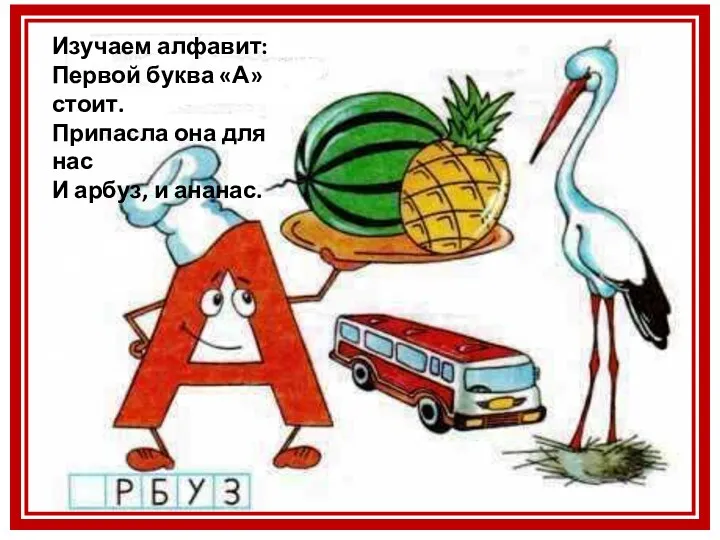 Изучаем алфавит: Первой буква «А» стоит. Припасла она для нас И арбуз, и ананас.
