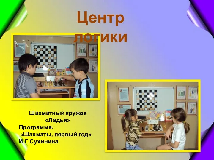 Центр логики Шахматный кружок «Ладья» Программа: «Шахматы, первый год» И.Г.Сухинина