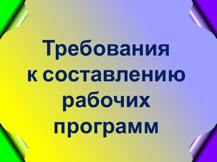 Требования к составлению рабочих программ