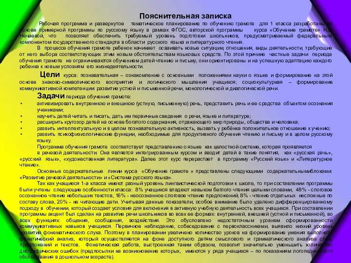 Пояснительная записка Рабочая программа и развернутое тематическое планирование по обучению