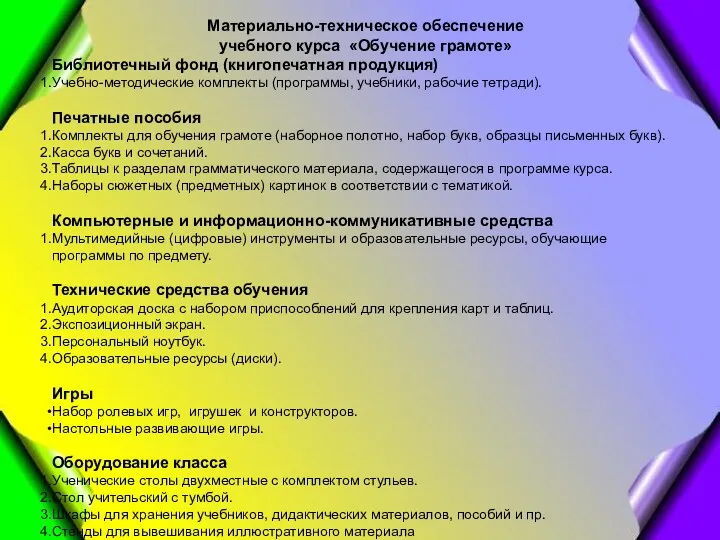 Материально-техническое обеспечение учебного курса «Обучение грамоте» Библиотечный фонд (книгопечатная продукция)