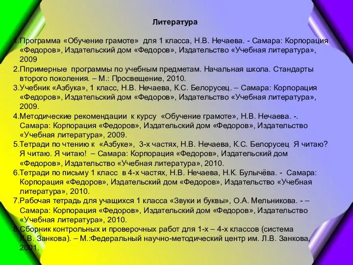 Литература Программа «Обучение грамоте» для 1 класса, Н.В. Нечаева. -