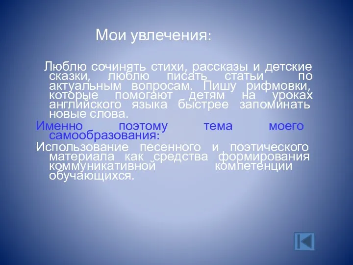 Мои увлечения: Люблю сочинять стихи, рассказы и детские сказки, люблю писать статьи по