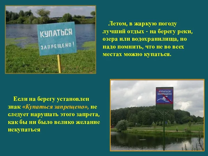 Если на берегу установлен знак «Купаться запрещено», не следует нарушать