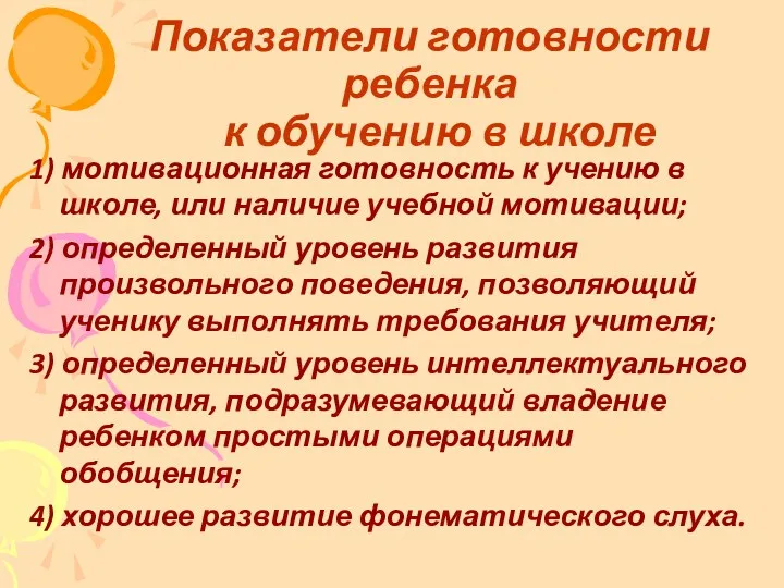 Показатели готовности ребенка к обучению в школе 1) мотивационная готовность к учению в