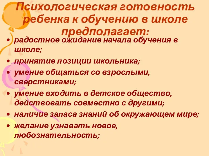 Психологическая готовность ребенка к обучению в школе предполагает: радостное ожидание