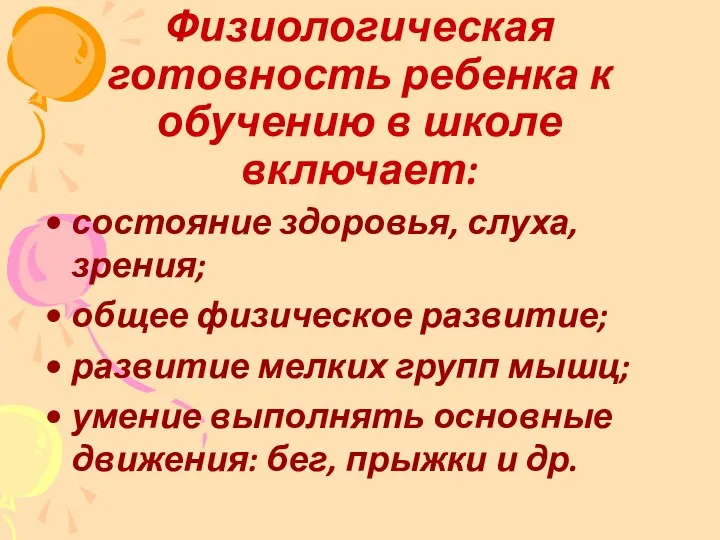 Физиологическая готовность ребенка к обучению в школе включает: состояние здоровья, слуха, зрения; общее