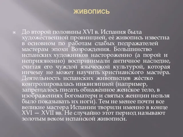 ЖИВОПИСЬ До второй половины XVI в. Испания была художественной провинцией,